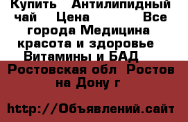 Купить : Антилипидный чай  › Цена ­ 1 230 - Все города Медицина, красота и здоровье » Витамины и БАД   . Ростовская обл.,Ростов-на-Дону г.